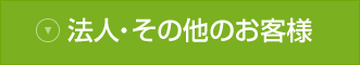 法人・その他のお客様