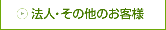 法人・その他のお客様