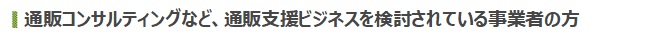 通販コンサルティングなど、通販支援ビジネスを検討されている事業者の方