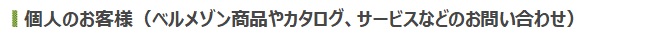 個人のお客様向け