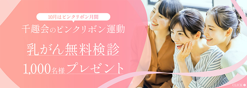 ピンクリボン活動 千趣会のcsr活動 サステナビリティ ウーマンスマイルカンパニー 千趣会