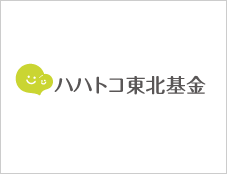 えがおの森 ハハトコ東北基金