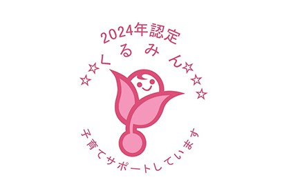 くるみん認定