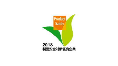 2018年製品安全対策優良企業
