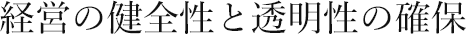 経営の健全性と透明性の確保