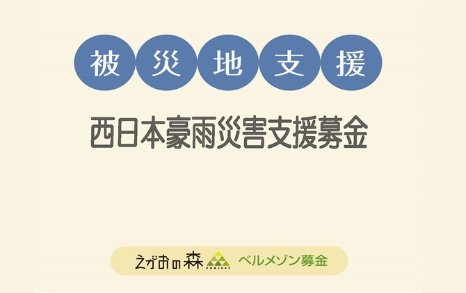 募金の報告とお礼