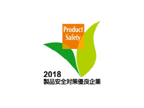 2018年製品安全対策優良企業