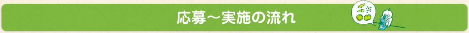 応募〜実施の流れ