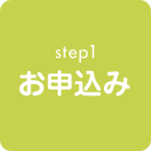 step1 お申込み