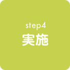 step4 実施