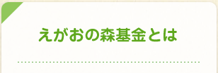 えがおの森基金とは