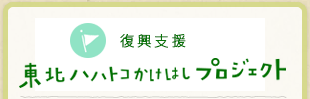 復興支援　ハハトコ東北プロジェクト