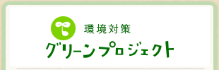 環境対策　グリーンプロジェクト