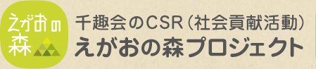 えがおの森　千趣会のCSR（社会貢献活動）　えがおの森プロジェクト