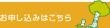 お申し込みはこちら