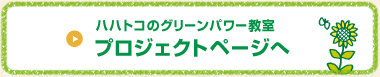 ハハトコのグリーンパワー教室 プロジェクトページへ