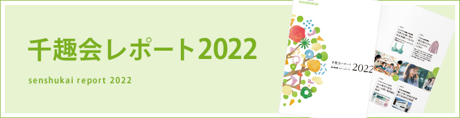 統合報告書 千趣会レポート2020