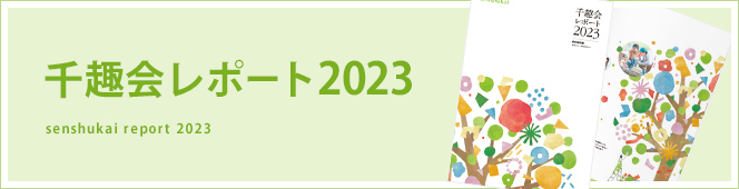 統合報告書 千趣会レポート2020