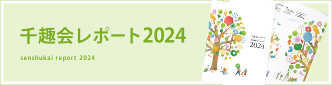 統合報告書 千趣会レポート2024