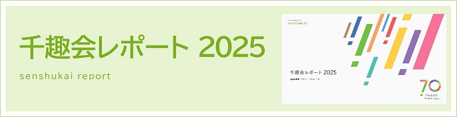 統合報告書 千趣会レポート2024