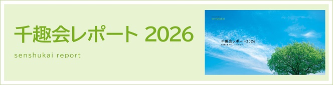 統合報告書 千趣会レポート2026