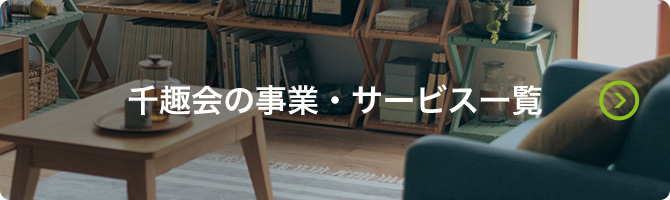 千趣会の事業・サービス一覧 通販のベルメゾンを中心に、お客様のライフステージに寄り添った多様な事業やサービスを展開