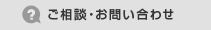 ご相談・お問い合わせ