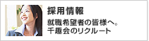 採用情報 就職希望者の皆様へ。千趣会のリクルート