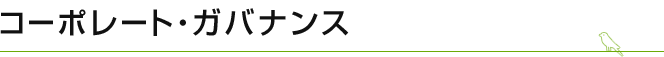 コーポレート・ガバナンス