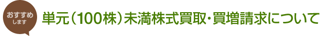 おすすめします 単元（100株）未満株式買取・買増請求について