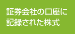 証券会社の口座に記録された株式