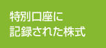 特別口座に記録された株式