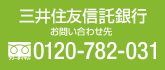 三井住友信託銀行 お問い合わせ先 0120-782-031