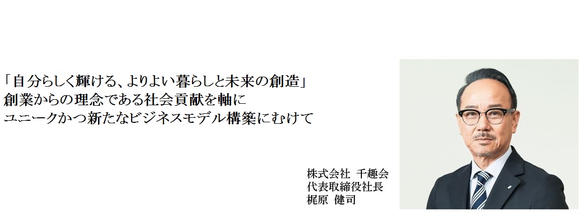 株主、投資家の皆様におかれましては、ますますご清祥のこととお喜び申し上げます。平素は格別のご高配・ご支援を賜り有り難く厚く御礼申し上げます。 株式会社千趣会　代表取締役社長　梶原　健司