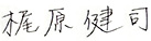 梶原　健司