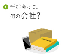 千趣会って何の会社？