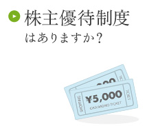 株主優待制度はありますか？