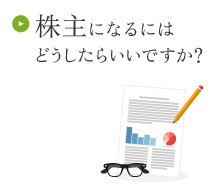 株主になるにはどうしたらいいですか？