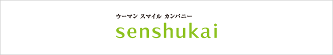 ウーマンスマイルカンパニー　senshukai