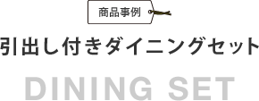 商品事例 引出し付きダイニングセット