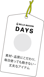 BELLEMAISON DAYS 素材・品質にこだわり、毎日使っても飽きない・丈夫なアイテム