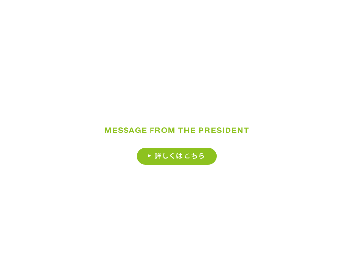 トップメッセージ 詳しくはこちら