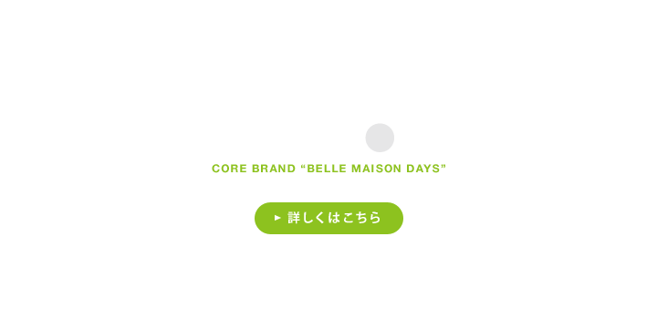 基幹ブランド 「ベルメゾンデイズ」の開発 詳しくはこちら