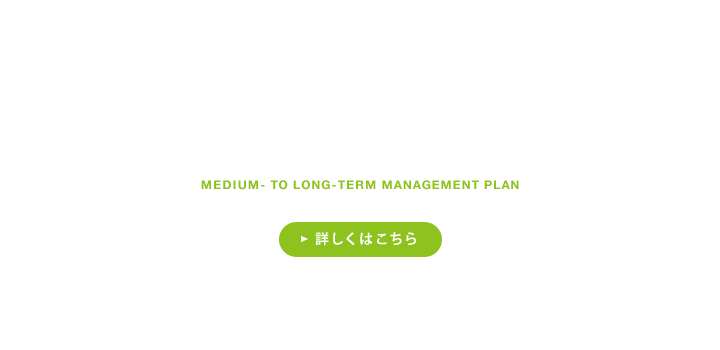中長期経営計画 Innovate for Smiles 2018の進捗 詳しくはこちら