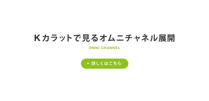 Kカラットで見るオムニチャネル展開 詳しくはこちら