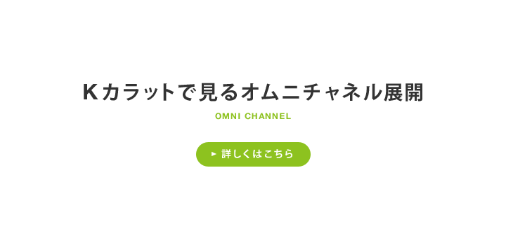 Kカラットで見るオムニチャネル展開 詳しくはこちら
