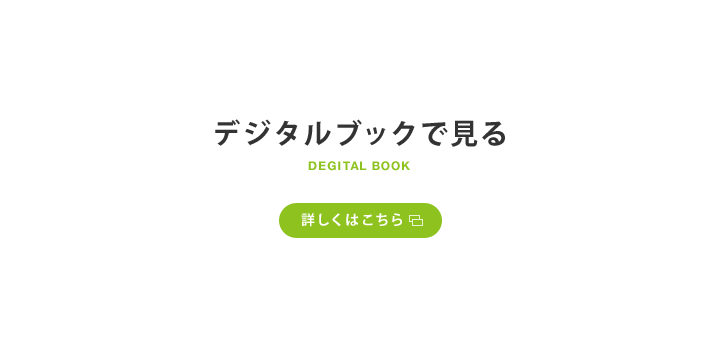 デジタルブックで見る 詳しくはこちら