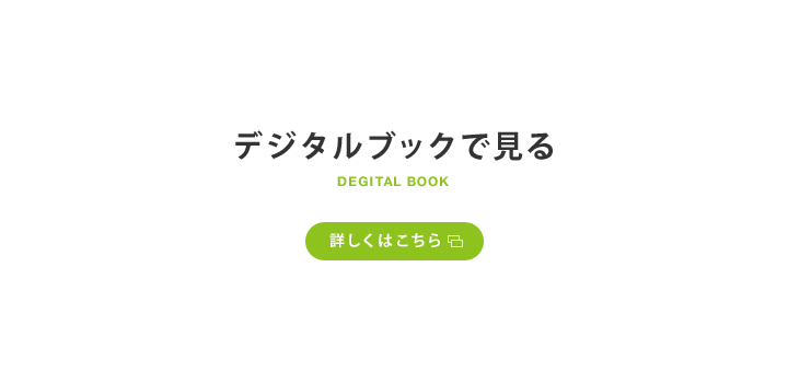 デジタルブックで見る 詳しくはこちら