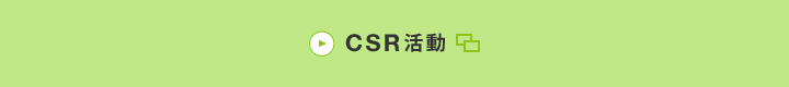 CSR活動