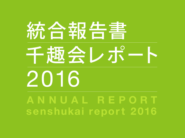 統合報告書 千趣会レポート 2016 ANNUAL REPORT senshukai report 2016